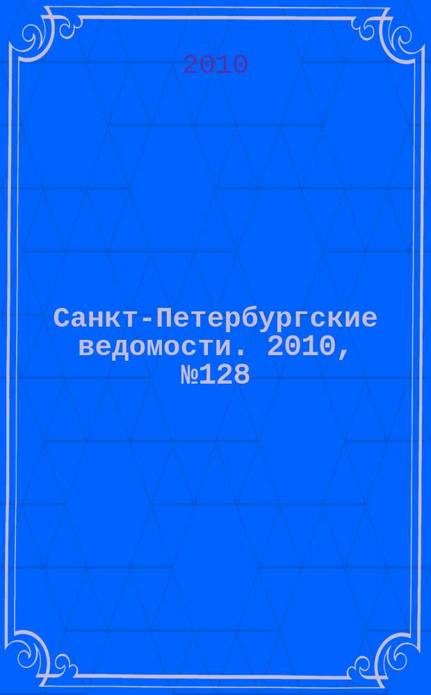 Санкт-Петербургские ведомости. 2010, № 128(4656) (14 июля)