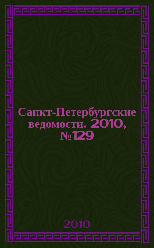 Санкт-Петербургские ведомости. 2010, № 129(4657) (15 июля)