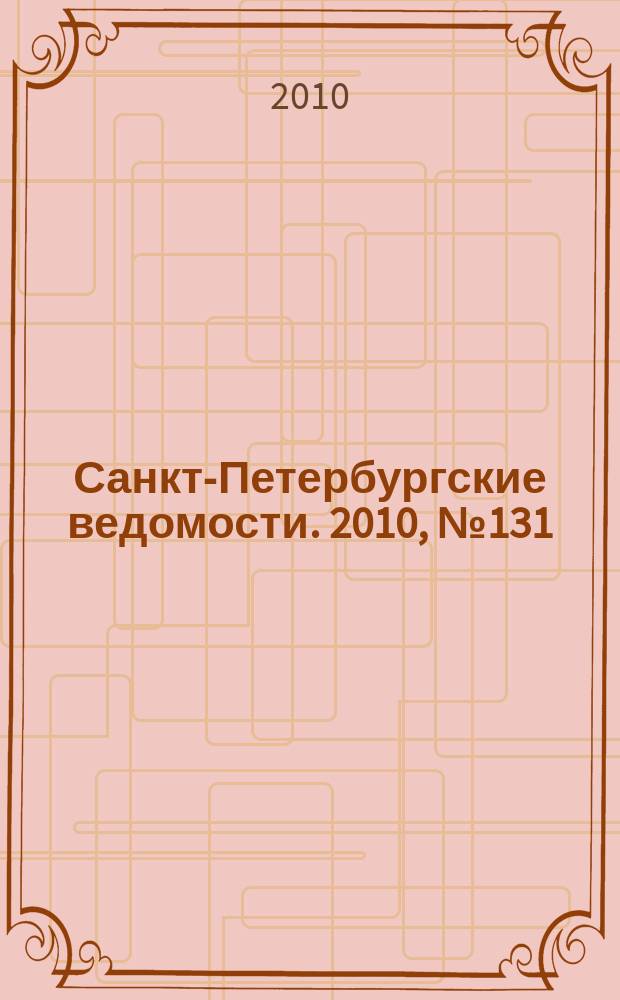 Санкт-Петербургские ведомости. 2010, № 131(4659) (19 июля)