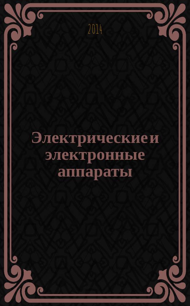 Электрические и электронные аппараты : учебное пособие : для бакалавров по дисциплине "Электрические и электронные аппараты" направления подготовки 140400 Электроэнергетика и электротехника