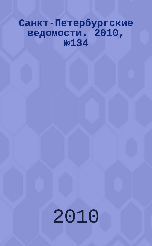 Санкт-Петербургские ведомости. 2010, № 134(4662) (22 июля)