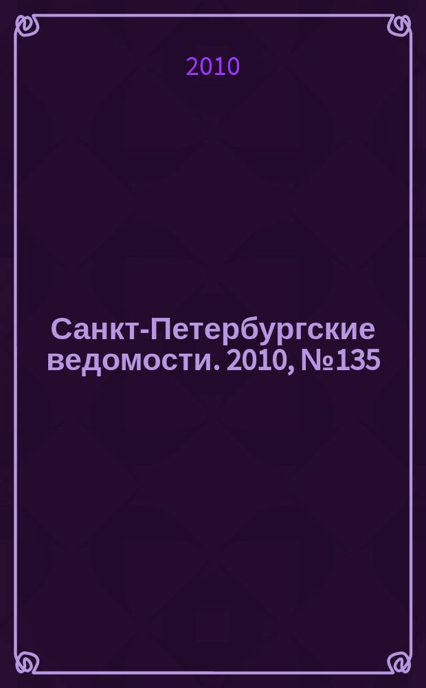 Санкт-Петербургские ведомости. 2010, № 135(4663) (23 июля)