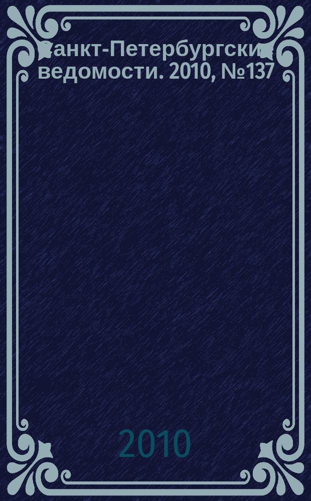 Санкт-Петербургские ведомости. 2010, № 137(4665) (27 июля)