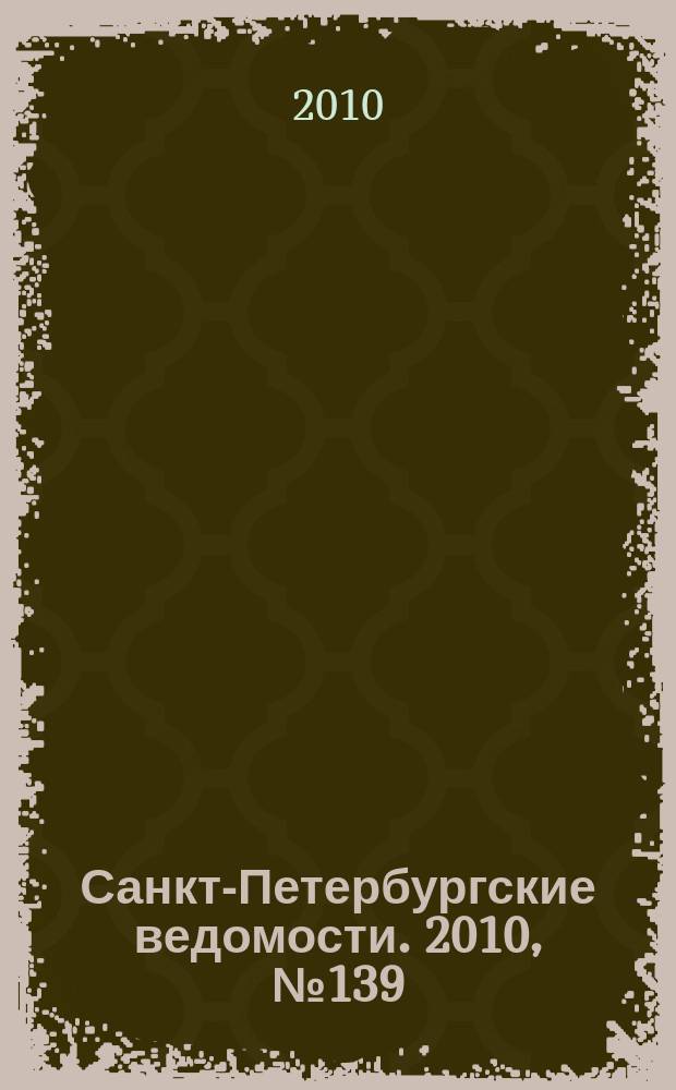 Санкт-Петербургские ведомости. 2010, № 139(4667) (29 июля)
