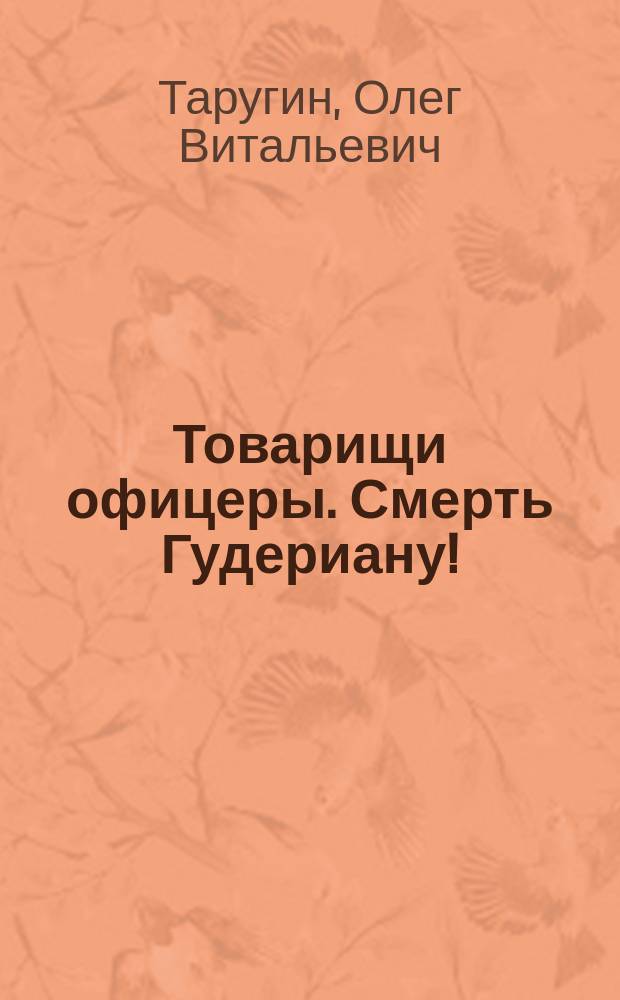 Товарищи офицеры. Смерть Гудериану!
