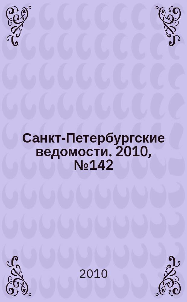 Санкт-Петербургские ведомости. 2010, № 142(4670) (3 авг.)