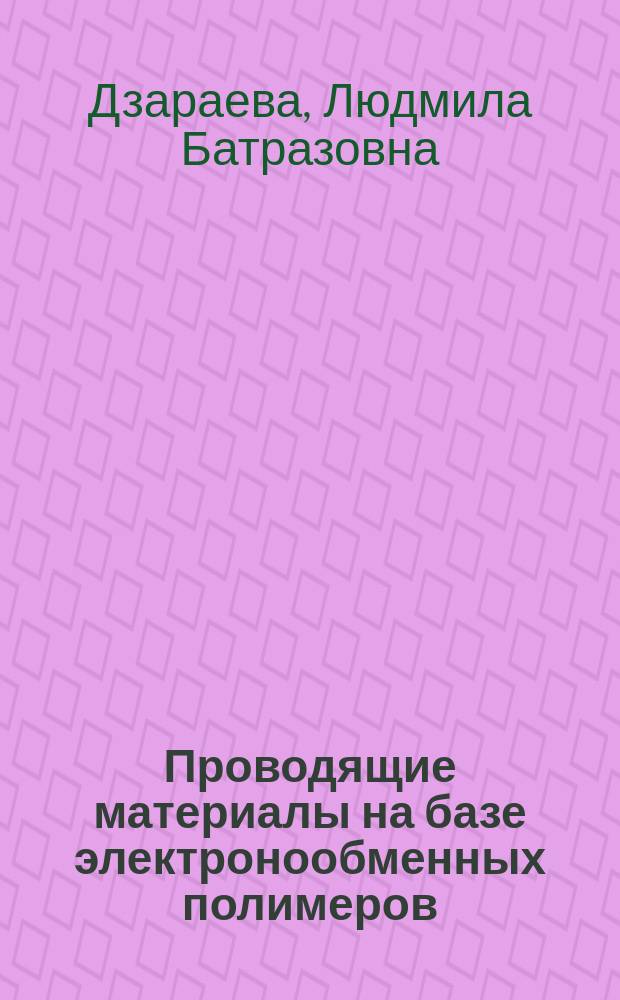 Проводящие материалы на базе электронообменных полимеров
