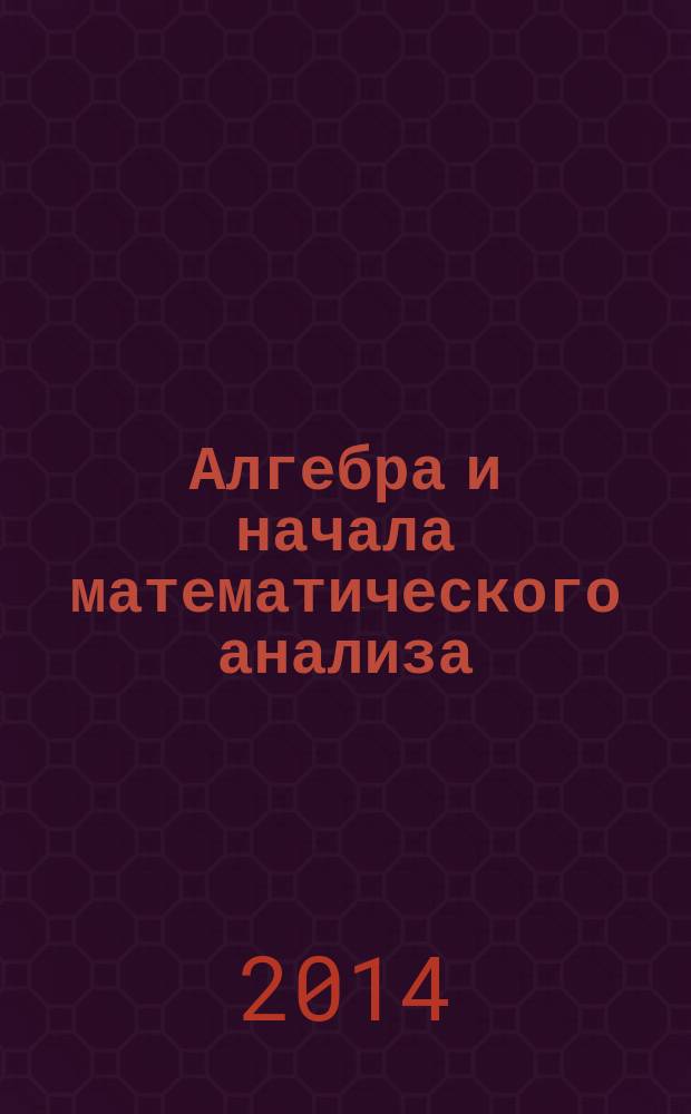 Алгебра и начала математического анализа : 11 класс учебник для учащихся общеобразовательных организаций (профильный уровень) в 2 ч. Ч. 2 : Задачник