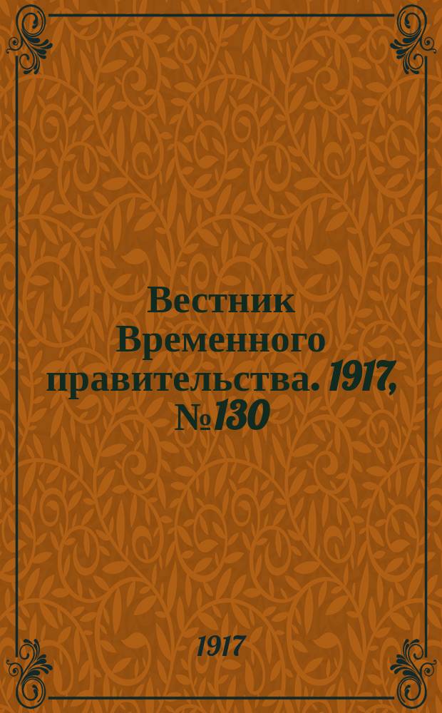 Вестник Временного правительства. 1917, № 130 (176) (13 (26) авг.)