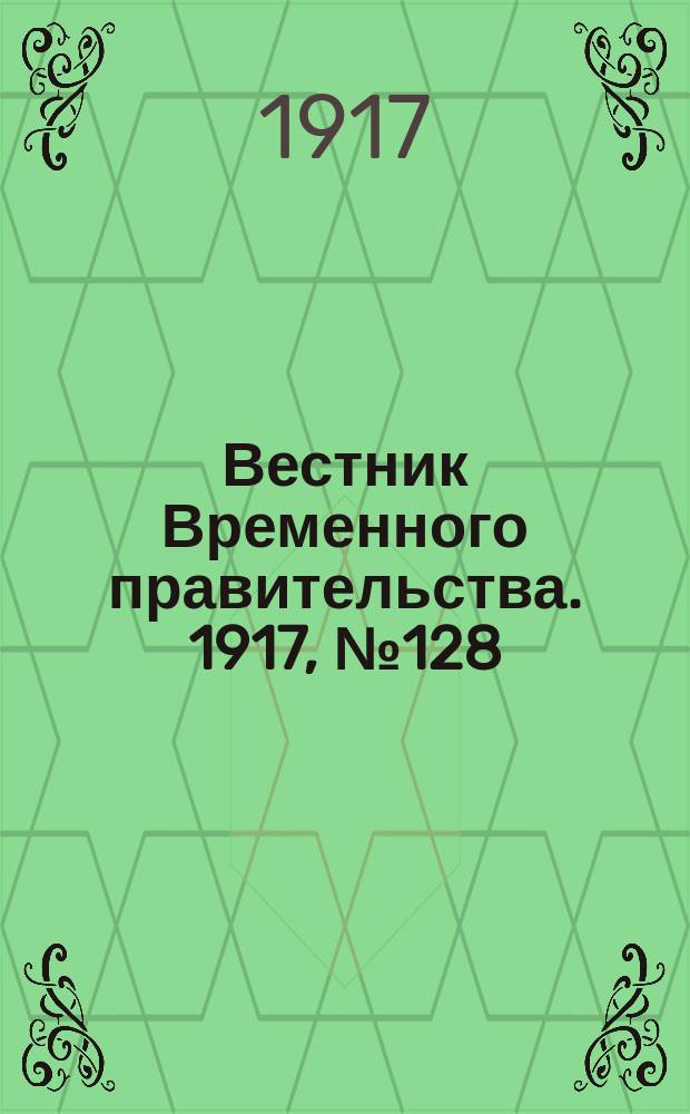 Вестник Временного правительства. 1917, № 128 (174) (11 (24) авг.)