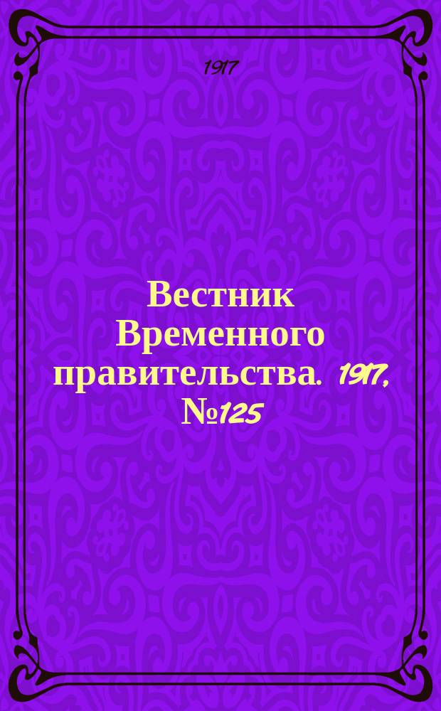 Вестник Временного правительства. 1917, № 125 (171) ( 8 (21) авг.)
