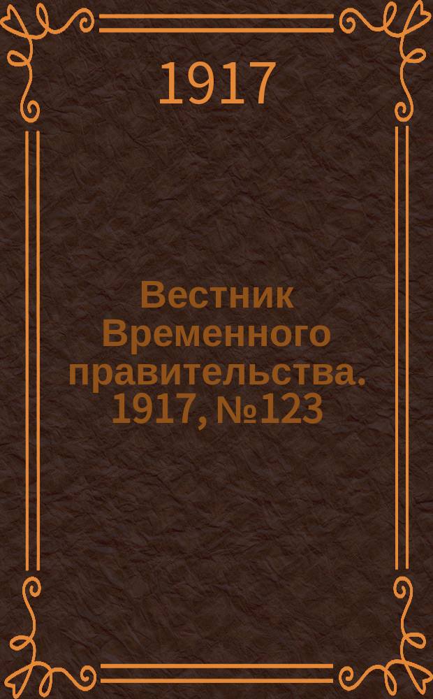 Вестник Временного правительства. 1917, № 123 (169) ( 5 (18) авг.)