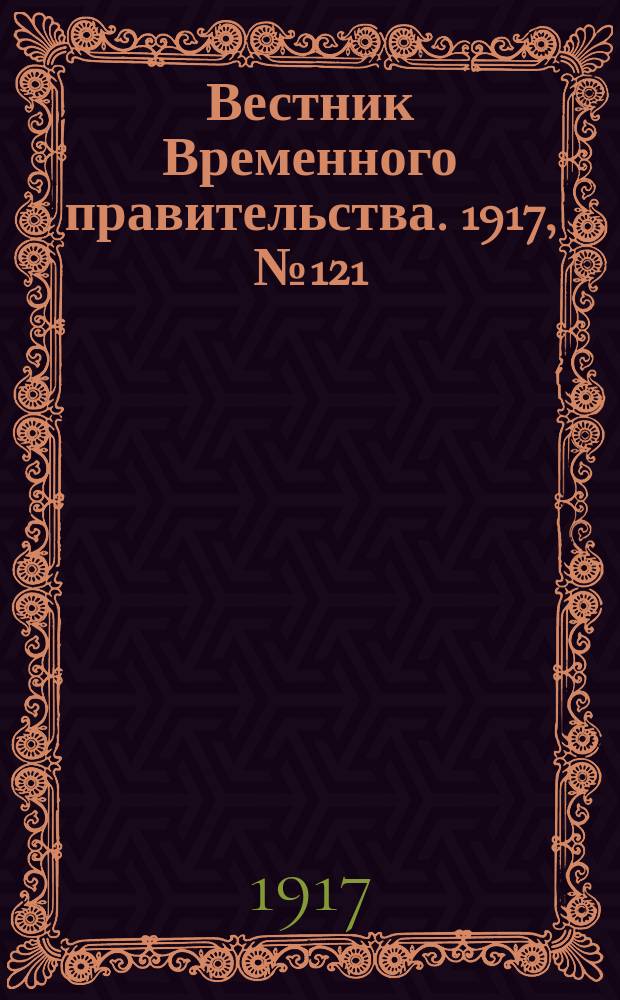 Вестник Временного правительства. 1917, № 121 (167) ( 3 (16) авг.)