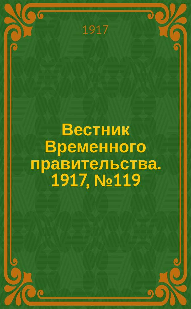 Вестник Временного правительства. 1917, № 119 (165) ( 1 (14) авг.)
