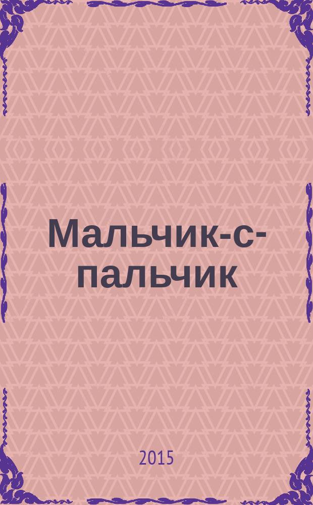 Мальчик-с-пальчик : книжка с наклейками : для детей дошкольного возраста