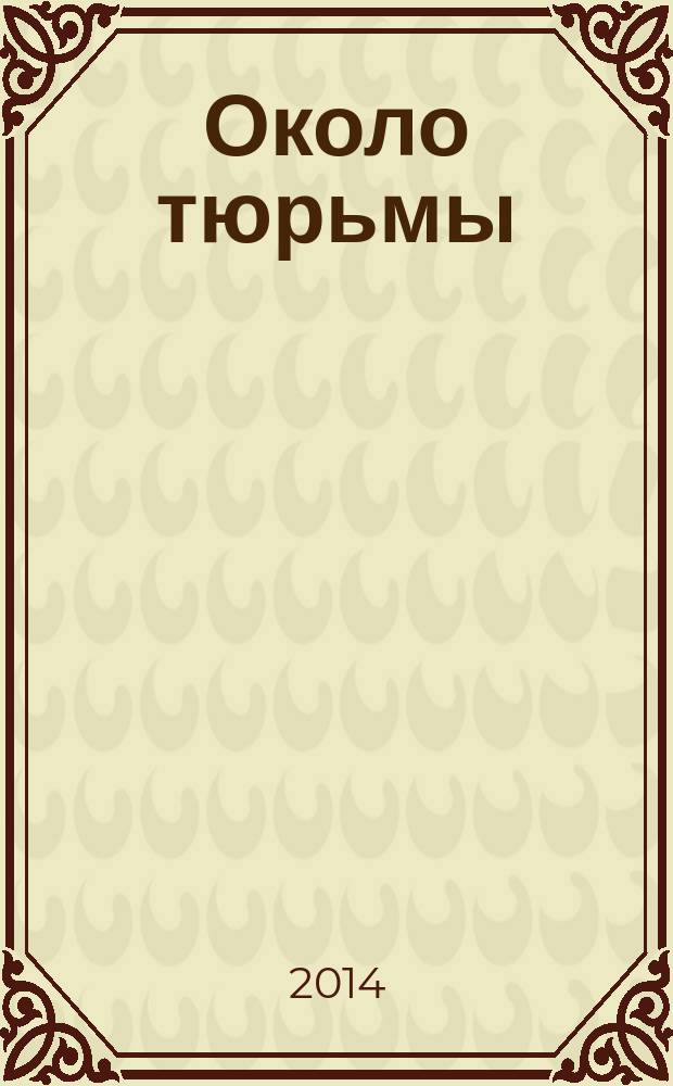 Около тюрьмы: женские сети поддержки заключенных : сборник статей