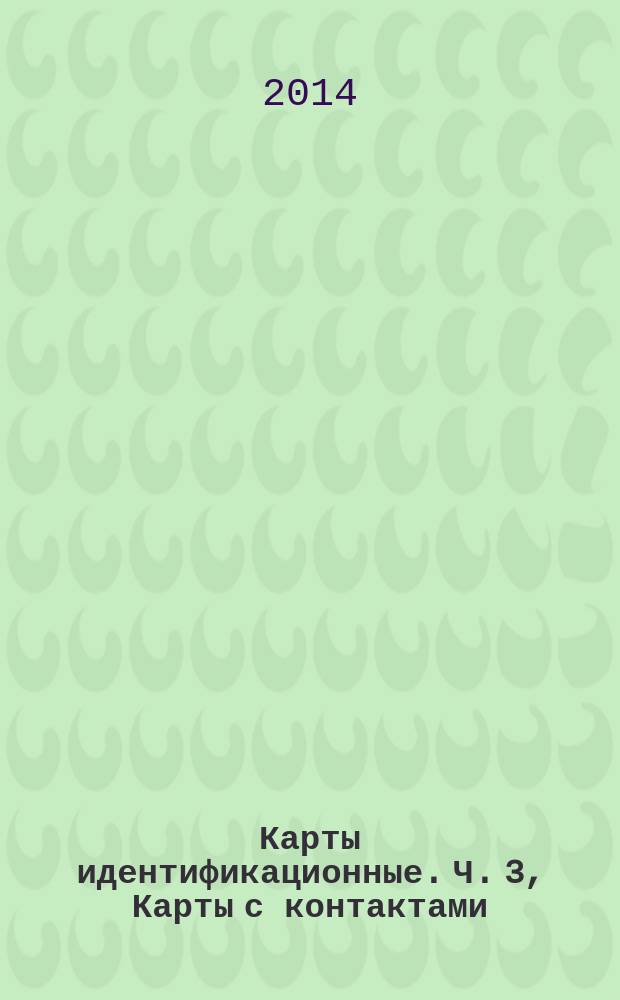 Карты идентификационные. Ч. 3, Карты с контактами : Карты на интегральных схемах : Электрический интерфейс и протоколы передачи