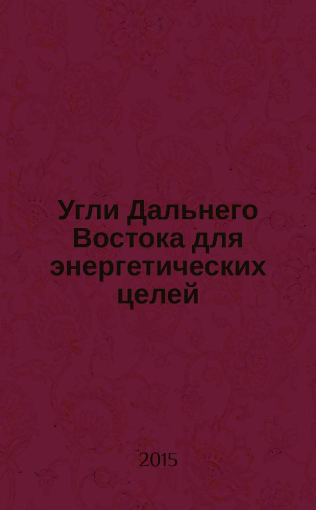 Угли Дальнего Востока для энергетических целей : Технические условия