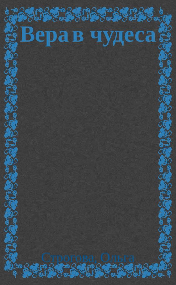 Вера в чудеса : роман