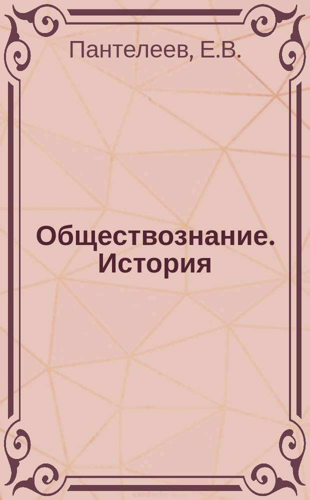 Обществознание. История : подготовка к ЕГЭ