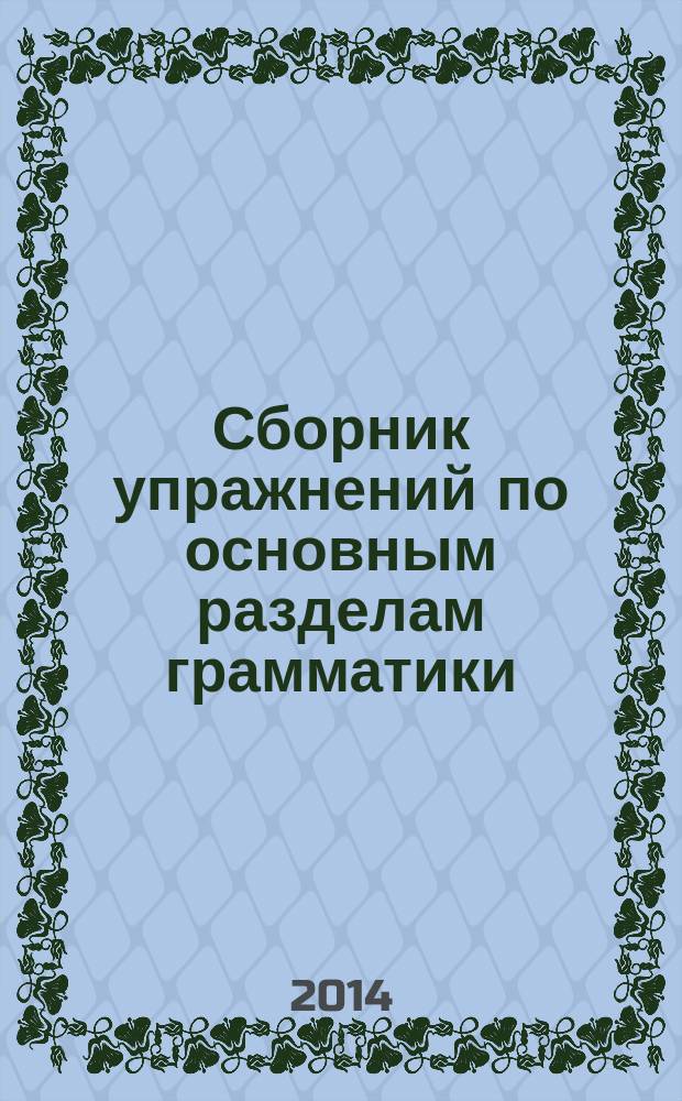 Сборник упражнений по основным разделам грамматики : для студентов и магистрантов вузов технологического профиля