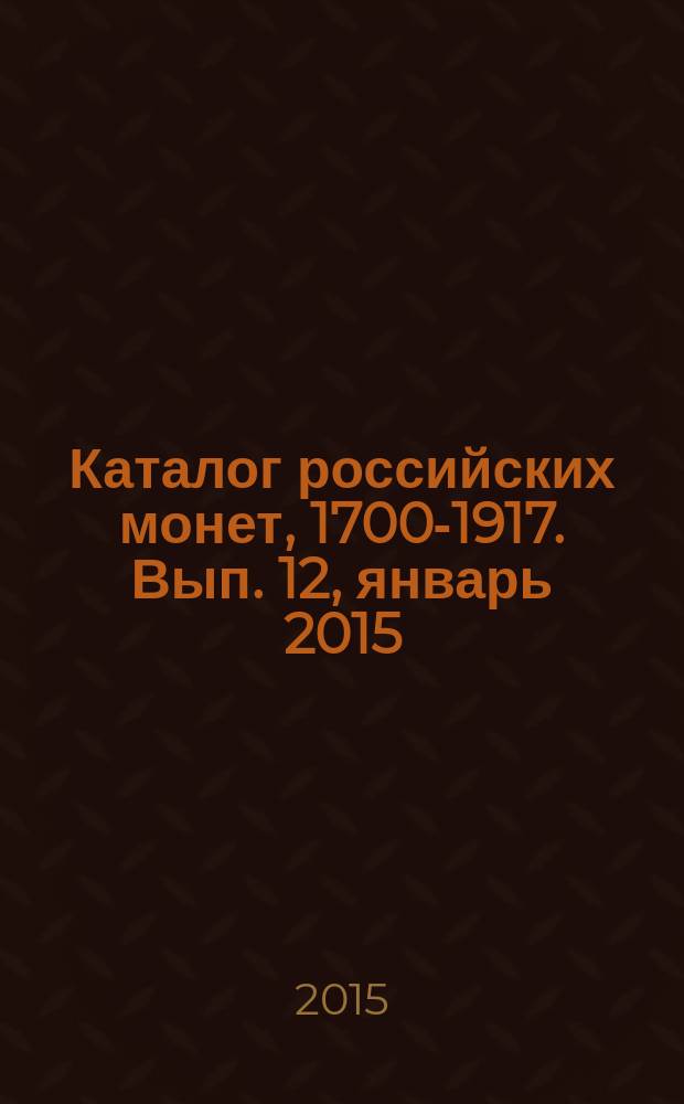 Каталог российских монет, 1700-1917. Вып. 12, январь 2015 : Монеты СССР и РФ регулярного чекана, 1918-2014. Памятные жетоны 1725-1896