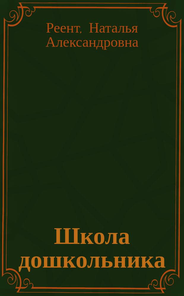 Школа дошкольника : комплексные занятия для детей 6-7 лет