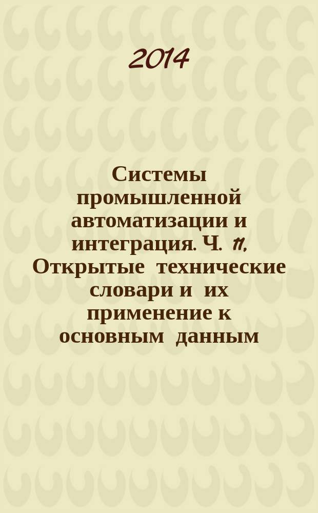 Системы промышленной автоматизации и интеграция. Ч. 11, Открытые технические словари и их применение к основным данным. Руководящие принципы по формулированию терминологии
