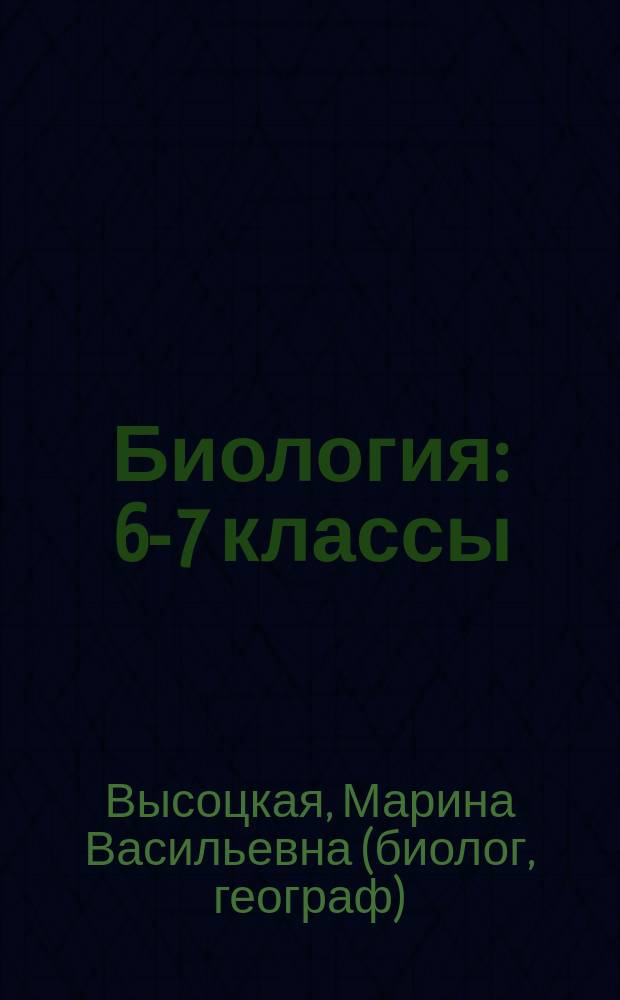 Биология : 6-7 классы : поурочные планы : линия учебников Н. И. Сонина