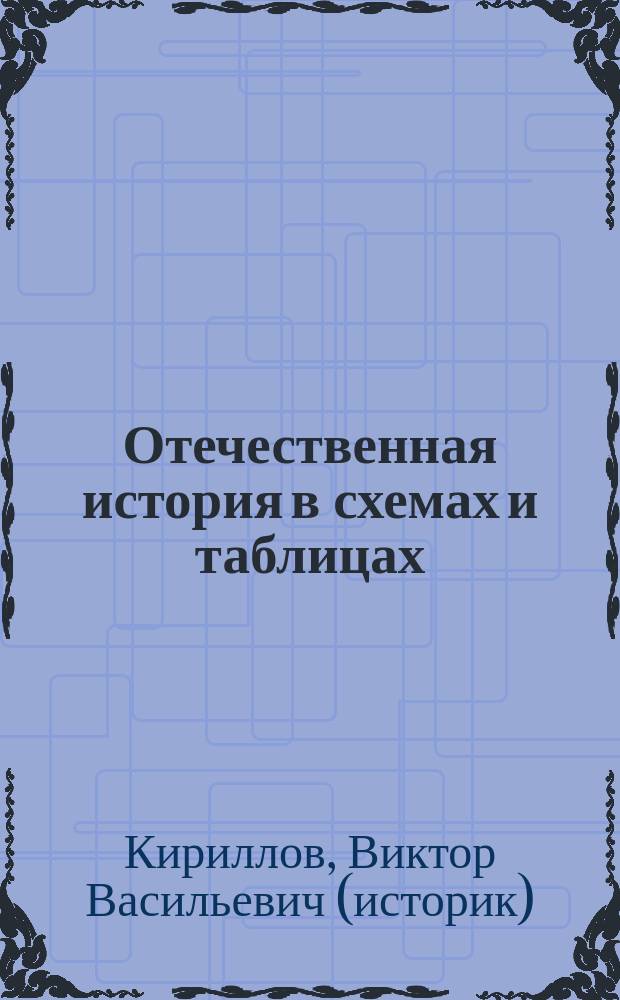 Отечественная история в схемах и таблицах : эффективная подготовка к ЕГЭ : для старшего школьного возраста