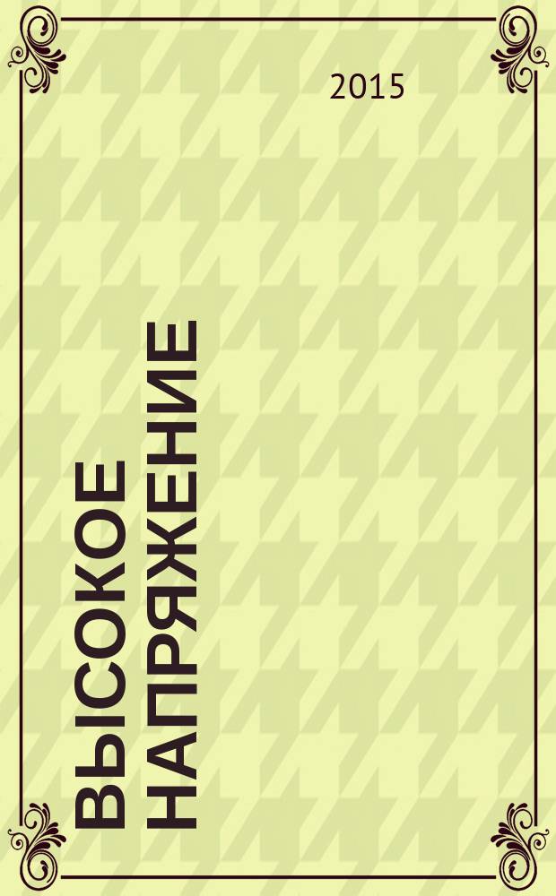 Высокое напряжение