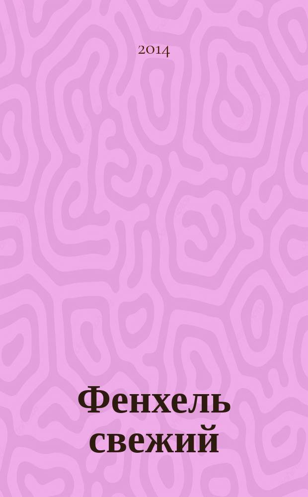 Фенхель свежий : Технические условия
