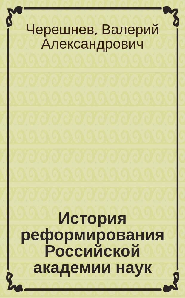 История реформирования Российской академии наук