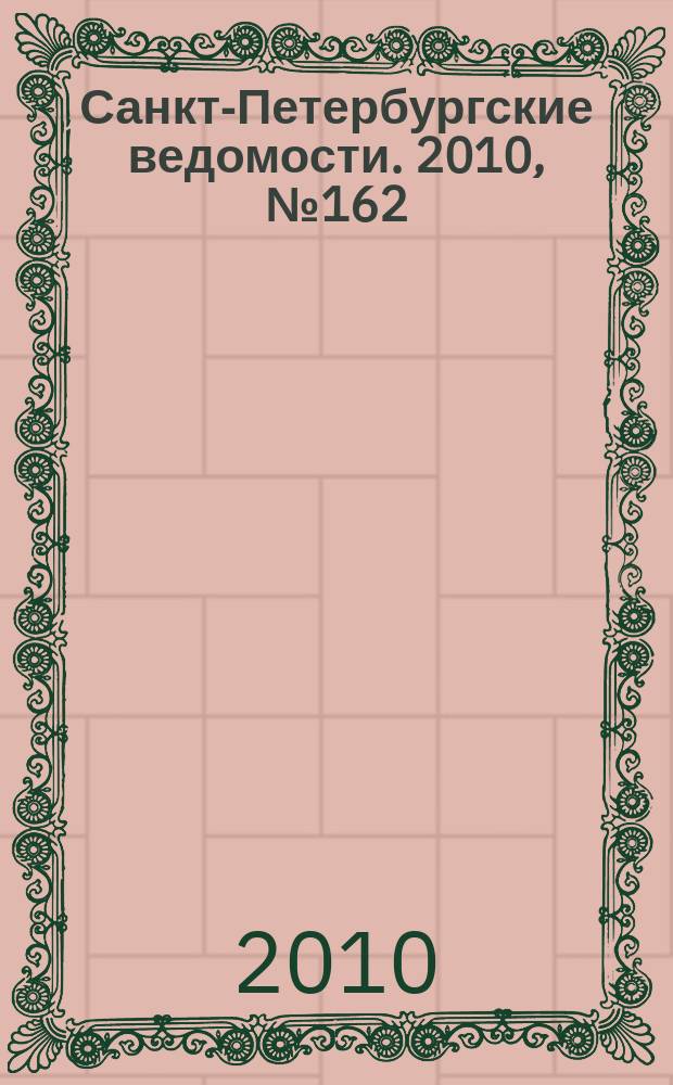Санкт-Петербургские ведомости. 2010, № 162(4690) (31 авг.)