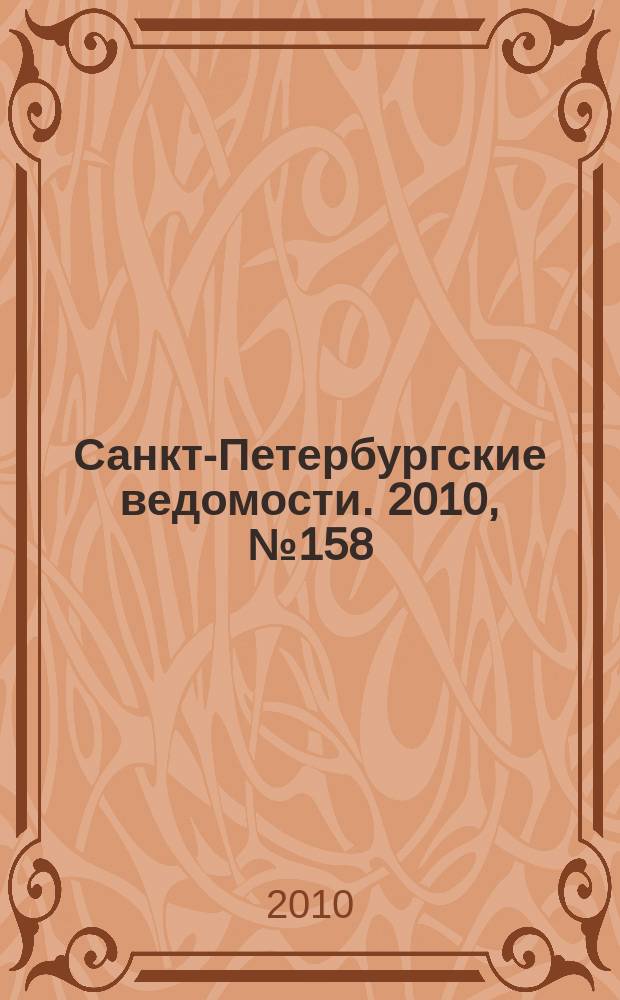 Санкт-Петербургские ведомости. 2010, № 158(4686) (25 авг.)