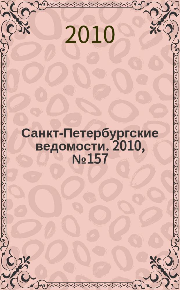 Санкт-Петербургские ведомости. 2010, № 157(4685) (24 авг.)