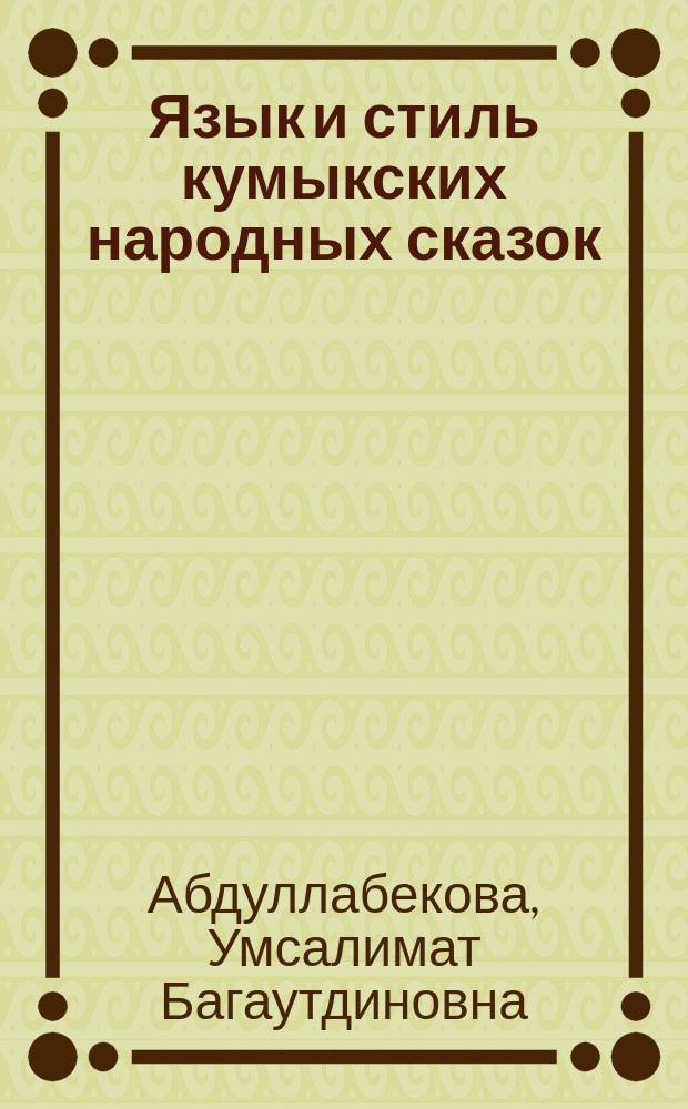 Язык и стиль кумыкских народных сказок : автореферат диссертации на соискание ученой степени кандидата филологических наук : специальность 10.02.02 <Языки народов Российской Федерации с указанием конкретного языка или языковой семьи>
