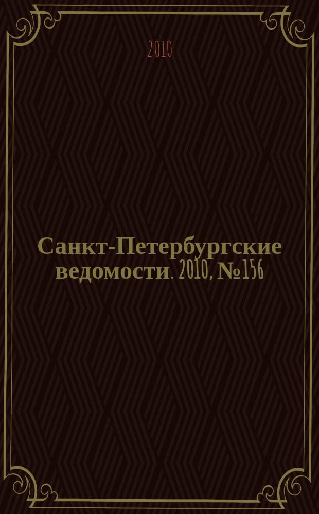 Санкт-Петербургские ведомости. 2010, № 156(4684) (23 авг.)