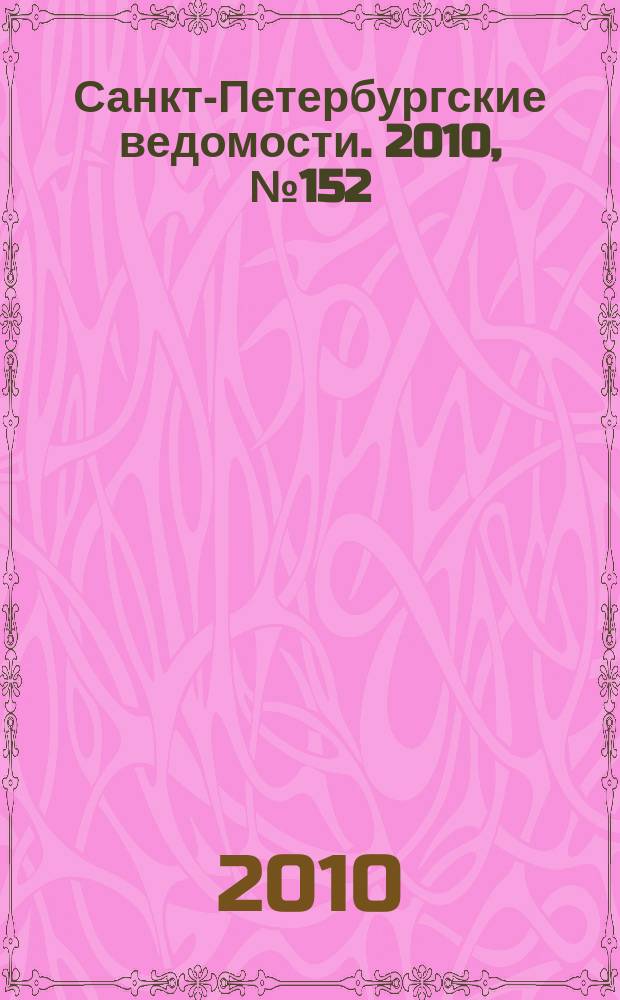 Санкт-Петербургские ведомости. 2010, № 152(4680) (17 авг.)