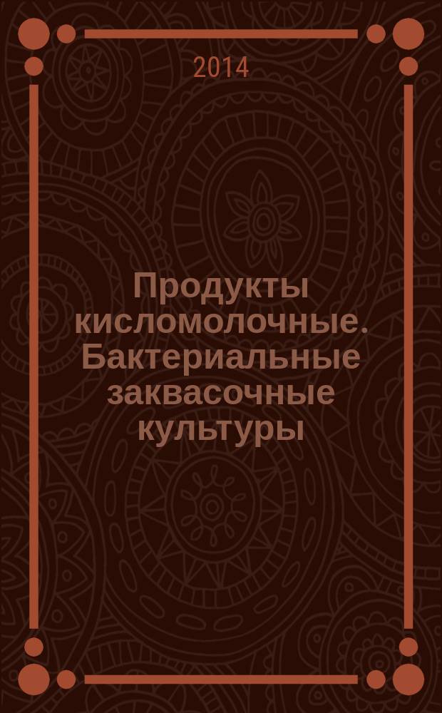 Продукты кисломолочные. Бактериальные заквасочные культуры : Стандарт идентичности