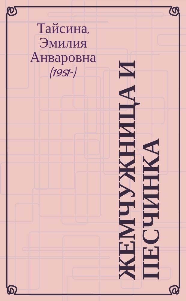 Жемчужница и песчинка : автобиографическая повесть, написанная в жанре дневниковых заметок и записок путешественника