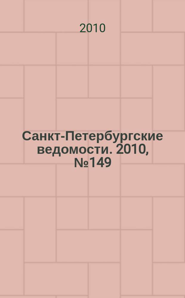 Санкт-Петербургские ведомости. 2010, № 149(4677) (12 авг.)