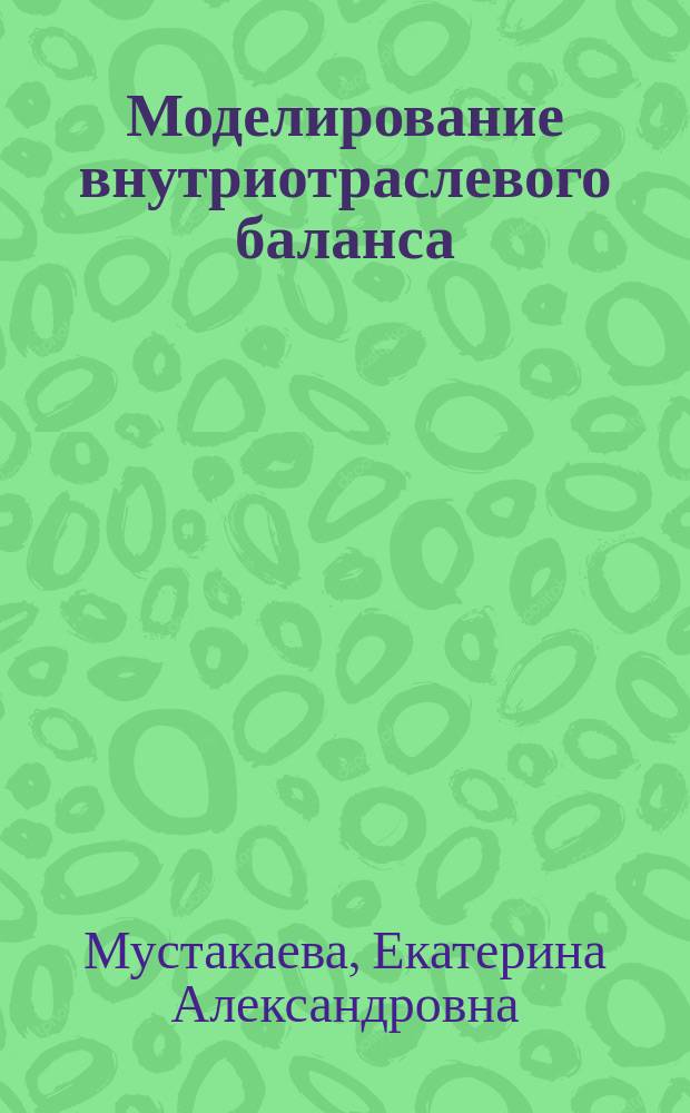Моделирование внутриотраслевого баланса : оценка и прогнозирование развития инфраструктуры отрасли