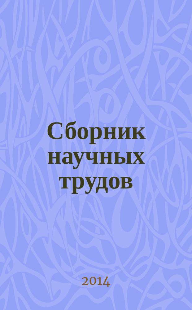 Сборник научных трудов : материалы научно-технической конференции (22-25 апреля 2014 г.) [в 3 ч.]. Ч. 2