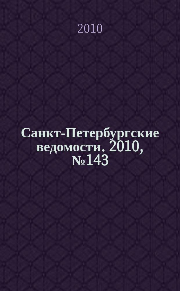 Санкт-Петербургские ведомости. 2010, № 143(4671) (4 авг.)