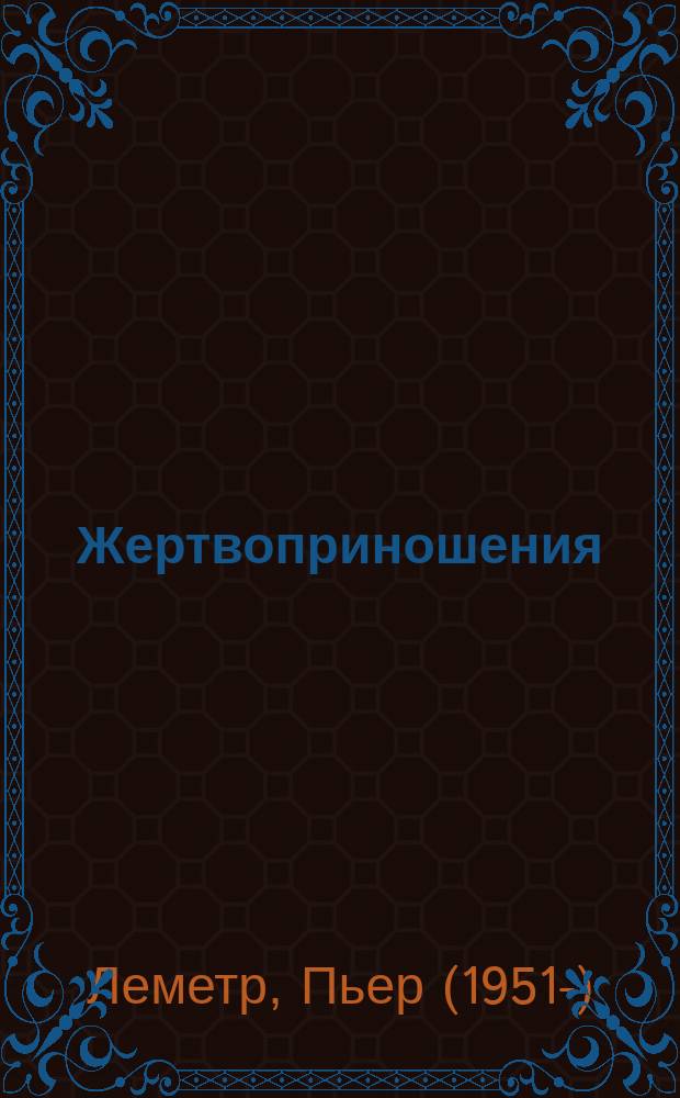 Жертвоприношения : роман