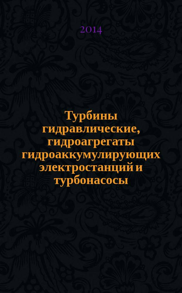 Турбины гидравлические, гидроагрегаты гидроаккумулирующих электростанций и турбонасосы. Ч. 1, Оценка кавитационного питтинга. Оценка в реактивных турбинах, гидроагрегатах ГАЭС и турбонасосах