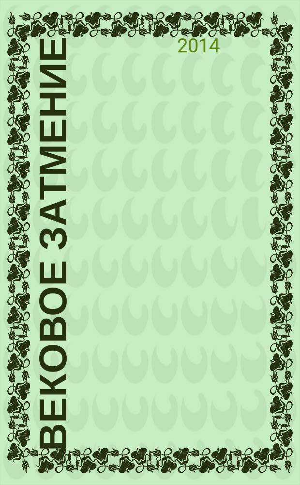 Вековое затмение