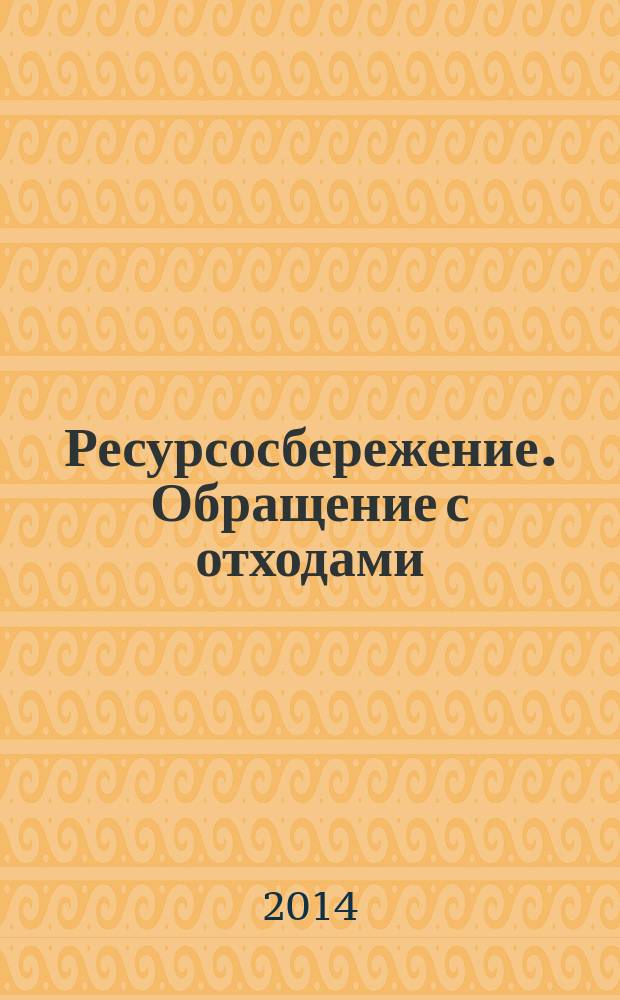 Ресурсосбережение. Обращение с отходами : Требования к безопасному хранению списанных изделий перед утилизацией