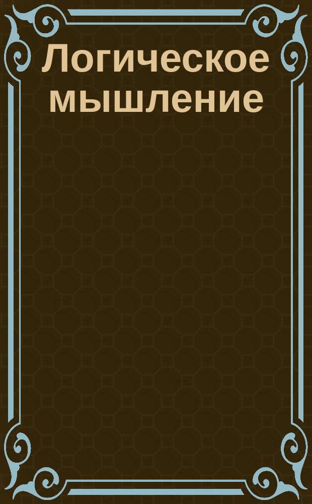 Логическое мышление : 35 занятий для успешной подготовки к школе : для совместных занятий детей и родителей : 0+